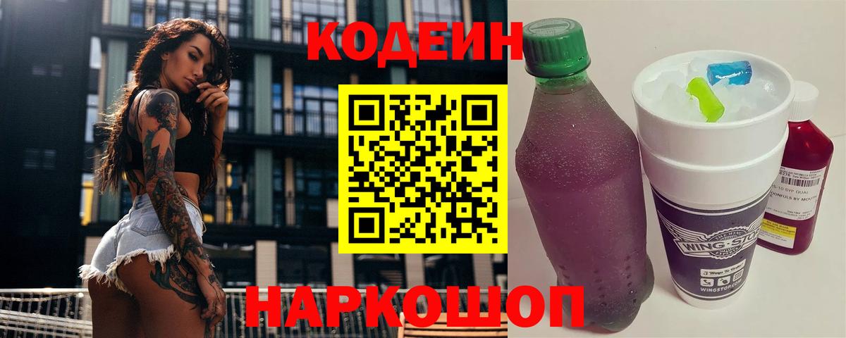 Codein напиток Lean (лин) Назарово